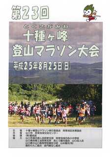2013十種ヶ峰登山マラソン.jpg