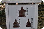 静御前の墓所