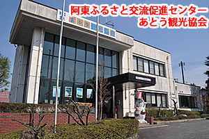 あとう観光協会