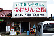 松村りんご園