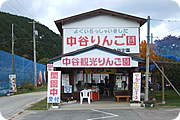 中谷りんご園