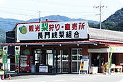 長門峡梨組合