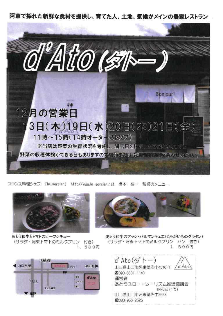 d’Ato 12月　オープン日