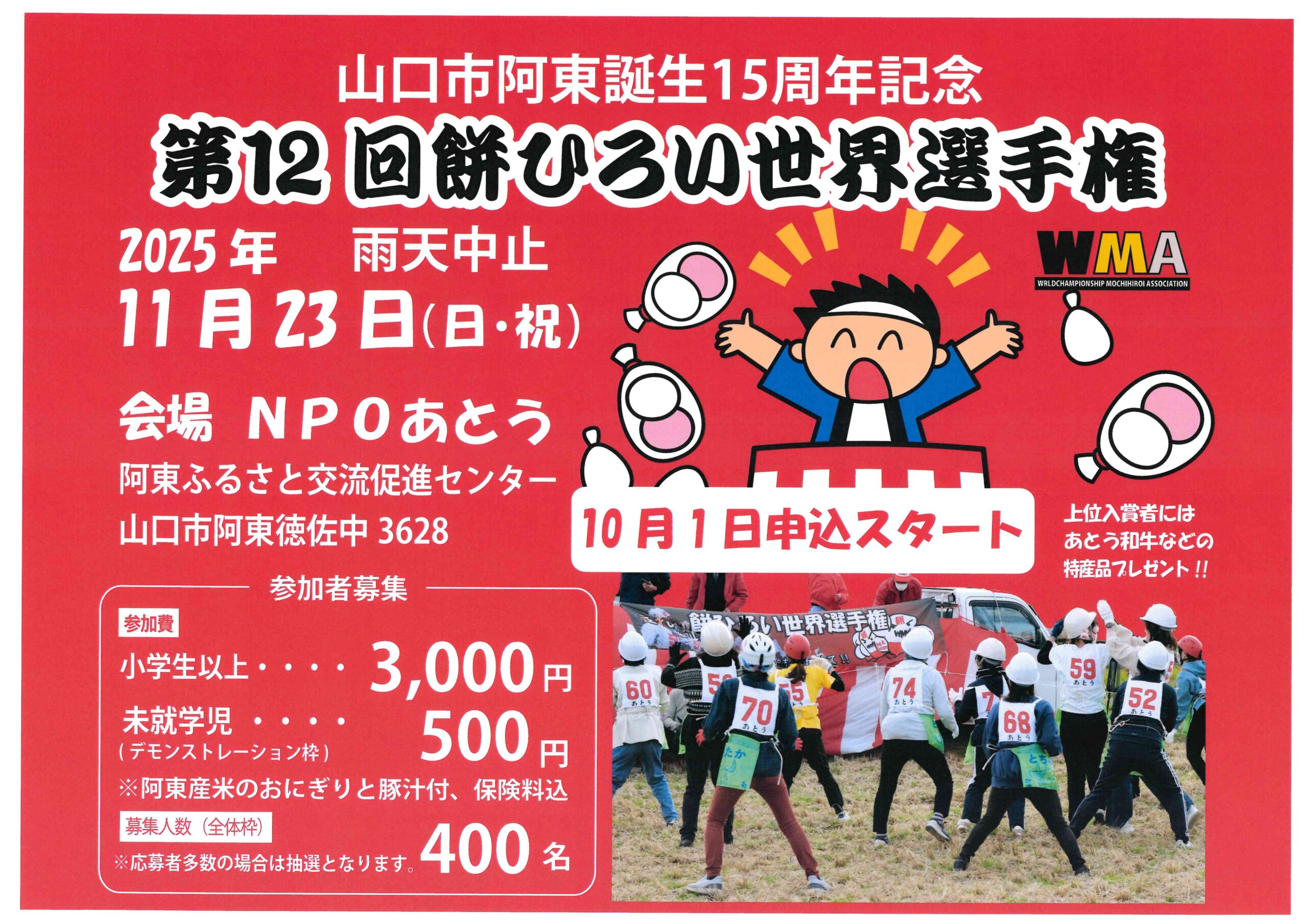 第12回餅ひろい世界選手権